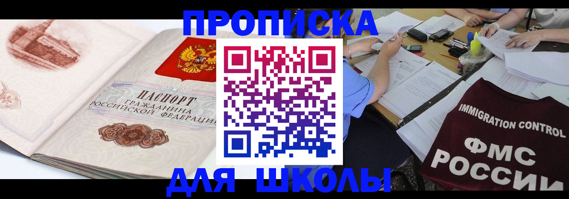 временная регистрация для школы в Арске